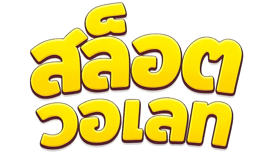 สล็อตแตกง่าย ทุนน้อย วอ เลท