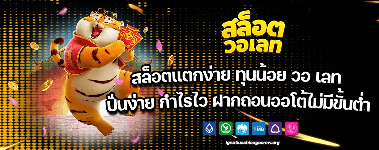 สล็อตแตกง่าย ทุนน้อย วอ เลท